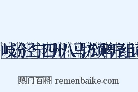 岐汾泾宁四州八马坊颂碑序组词是什么意思的图片